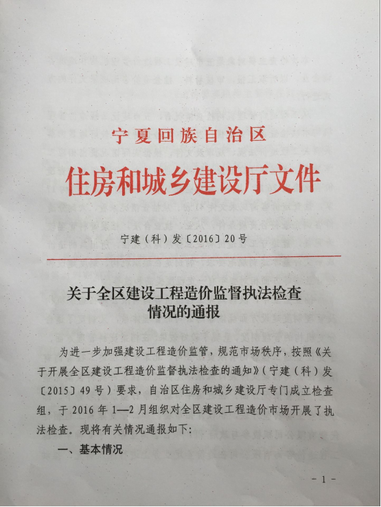 关于全区工程造价监督执法检查情况的通报