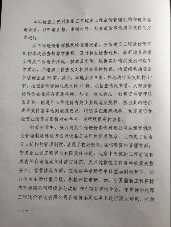 关于全区工程造价监督执法检查情况的通报