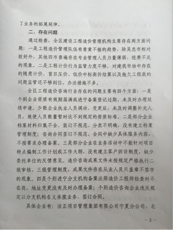 关于全区工程造价监督执法检查情况的通报