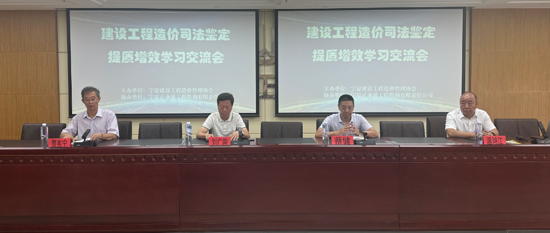 工程造价司法鉴定提质增效学习交流会