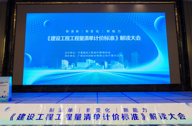 《建设工程工程量清单计价标准》解读大会