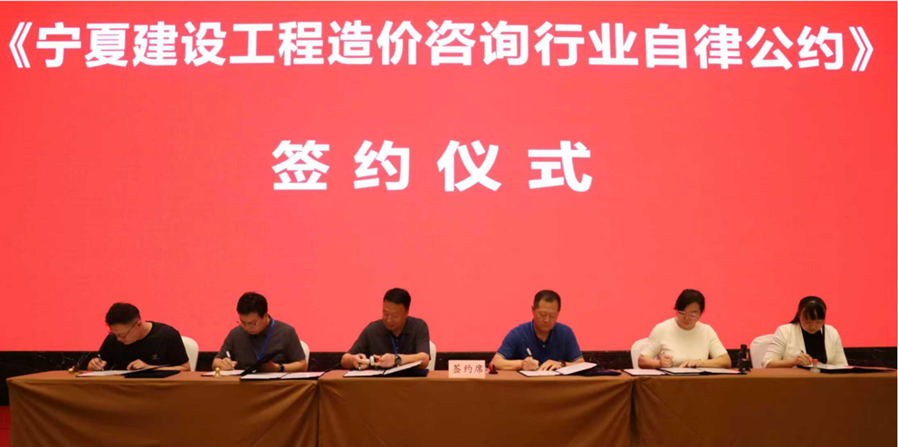 《宁夏建设工程造价咨询行业自律公约》签约仪式